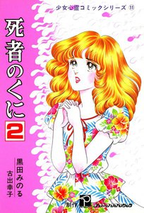 死者のくに (2) 電子書籍版