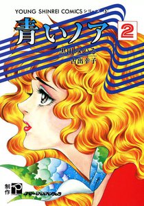 青いノア (2) 電子書籍版