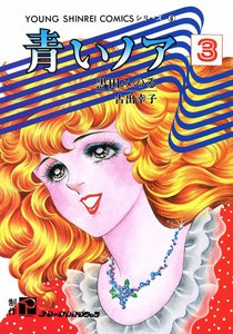 青いノア (3) 電子書籍版