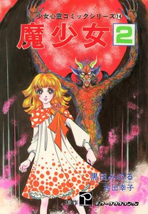 魔少女 (2) 電子書籍版
