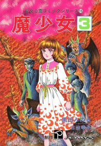 魔少女 (3) 電子書籍版