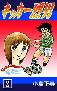 キッカー烈男 (2) 電子書籍版