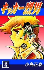 キッカー烈男 (3) 電子書籍版