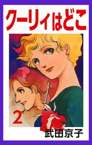 クーリィはどこ (2) 電子書籍版