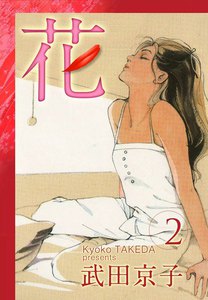 花 (2) 電子書籍版