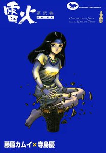 雷火 (2) 電子書籍版