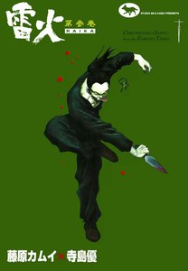 雷火 (3) 電子書籍版