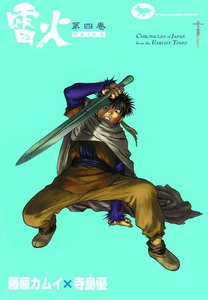 雷火 (4) 電子書籍版