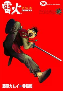 雷火 (5) 電子書籍版