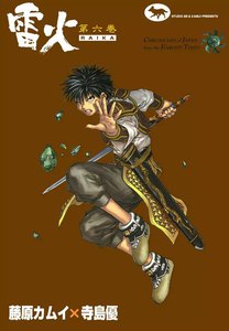 雷火 (6) 電子書籍版