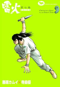 雷火 (7) 電子書籍版