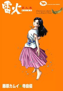 雷火 (9) 電子書籍版