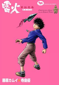 雷火 (11) 電子書籍版