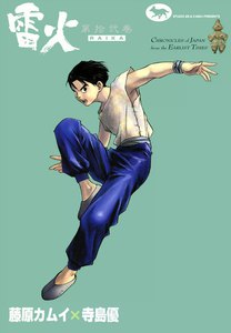 雷火 (12) 電子書籍版