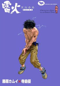 雷火 (13) 電子書籍版