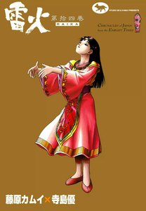 雷火 (14) 電子書籍版