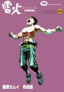 雷火 (15) 電子書籍版