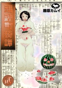 福神町綺譚 (2) 電子書籍版