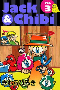 Jack&Chibi (3) 電子書籍版
