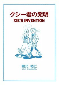 ebook japanで「クシー君の発明」を読む
