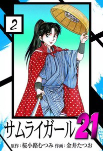 サムライガール21 (2) 電子書籍版