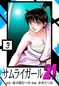 サムライガール21 (3) 電子書籍版