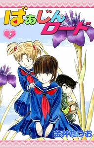 ばぁじんロード (2) 電子書籍版