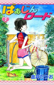 ばぁじんロード (4) 電子書籍版