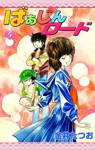 ばぁじんロード (5) 電子書籍版
