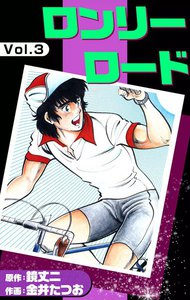 ロンリーロード (3) 電子書籍版