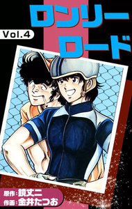 ロンリーロード (4) 電子書籍版