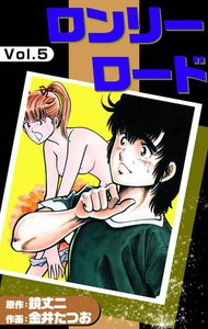 ロンリーロード (5) 電子書籍版