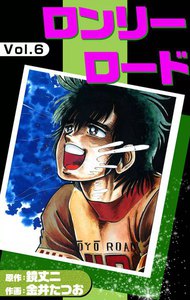 ロンリーロード (6) 電子書籍版