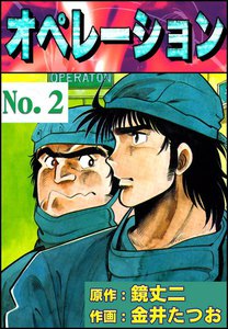 オペレーション (2) 電子書籍版