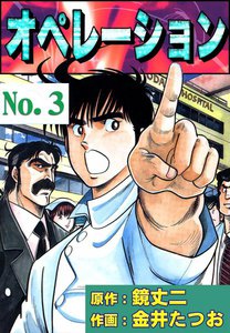 オペレーション (3) 電子書籍版