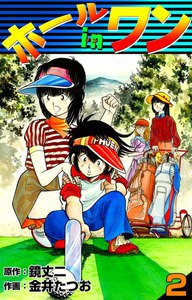 ホールインワン (2) 電子書籍版