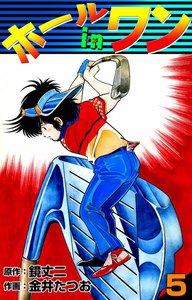 ホールインワン (5) 電子書籍版