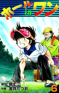 ホールインワン (6) 電子書籍版