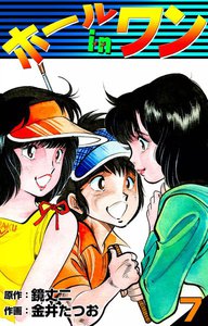 ホールインワン (7) 電子書籍版