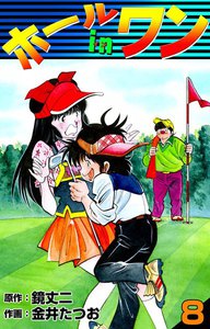 ホールインワン (8) 電子書籍版
