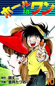 ホールインワン (10) 電子書籍版