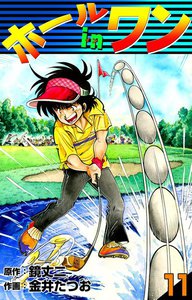 ホールインワン (11) 電子書籍版