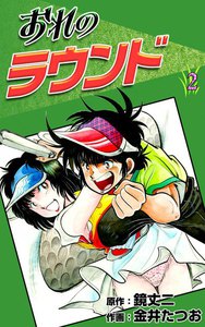 おれのラウンド (2) 電子書籍版