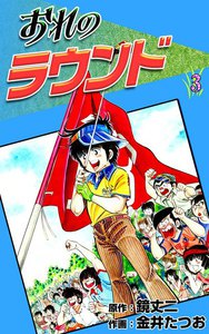 おれのラウンド (3) 電子書籍版