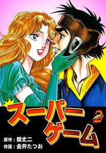 スーパーゲーム (2) 電子書籍版
