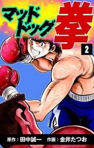 マッドドッグ拳 (2) 電子書籍版
