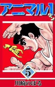 アニマル1 (5) 電子書籍版