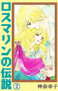 ロスマリンの伝説 (2) 電子書籍版
