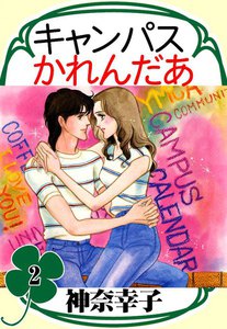 キャンパスかれんだあ (2) 電子書籍版