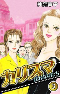 カリスマ ～政治な女たち～ (3) 電子書籍版